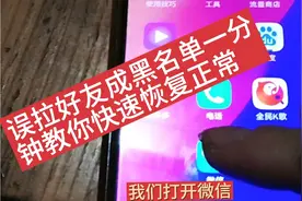 微信好友拉黑了还能加回来？很多人不知道，今天来教给你恢复回来视频封面