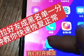 微信好友拉黑了还能加回来？很多人不知道，今天来教给你恢复回来视频封面