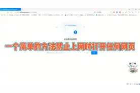 一个简单的方法禁止上网时打开任何网页视频封面