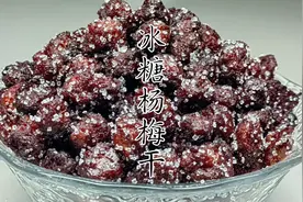 冰糖杨梅干别出去买教你在家做，酸甜可口实现自由，快试试视频封面