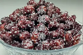冰糖杨梅干别出去买教你在家做，酸甜可口实现自由，快试试