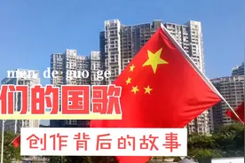 解密我们的国歌《义勇军进行曲》创作背后的故事。视频封面