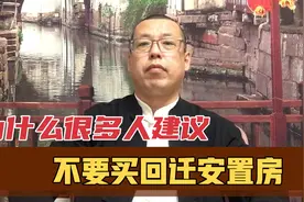 为什么很多人建议，不要买回迁安置房，回迁房到底能不能购买视频封面