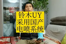 铃木UY采用的不是进口电喷系统而是纯国产的，您知道吗?视频封面