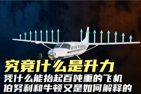 究竟什么是升力？凭什么能抬起百吨重的飞机？全网最详细的解释视频封面