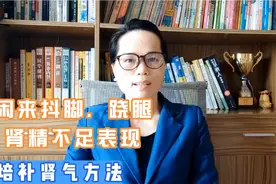 闲来抖脚，跷腿是肾精不足表现，一个培补肾气好方法。视频封面