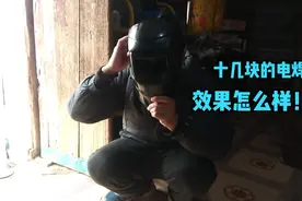 十几块钱的电焊帽效果怎么样 ，开箱试用视频封面