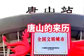 唐山名字的来历，原来唐山这么厉害啊，以前居然不知道呢