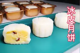 冰皮月饼的详细做法，香甜软糯，宝宝的美食，老少皆宜