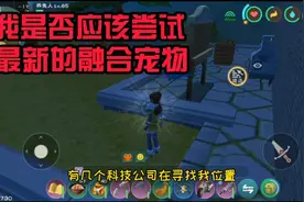 创造与魔法：最新的融合宠物是否应该去尝试？还是坚持水晶巨人视频封面