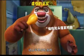 熊大熊二虚伪的正义