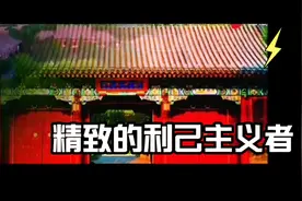 绝对精致的利益主义者