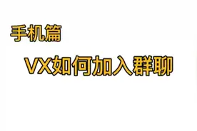 身边的说明书 手机篇 VX如何加入群聊