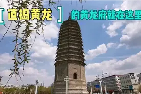“直捣黄龙”中的黄龙府，靖康耻中皇帝关押地，东北县城历史悠久视频封面