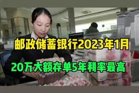 邮政储蓄银行2023年一月：20万大额存单，五年利率最高视频封面