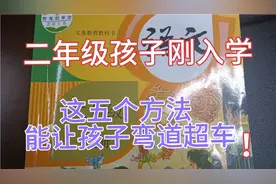 二年级的孩子，养成这五个习惯，能让孩子弯道超车成为优等生视频封面