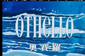 莎士比亚名剧动画《奥赛罗》视频封面