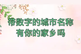 知道哪些城市的名字是带数字的吗，下面这些有你的家乡吗，收藏吧视频封面