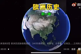 古罗马，古希腊，古埃及构成了欧洲的历史视频封面