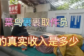 小伙从事菜鸟裹裹取件员的真实收入是多少视频封面