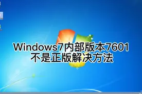 Windows7内部版本7601此Windows副本不是正版解决方法视频封面