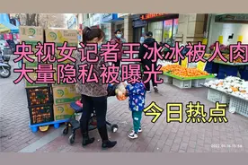 央视记者王冰冰遭人肉，大量隐私被曝光！媒体：触及法律法规底线视频封面