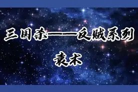 三国杀——袁术（反贼系列）视频封面