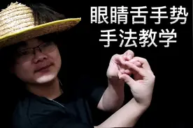 今天教你手变眼镜蛇手势，学完赶紧去吓唬你的朋友玩！