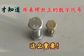 才知道，原来螺丝上的数字代号这么重要！涨知识了