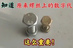 才知道，原来螺丝上的数字代号这么重要！涨知识了视频封面