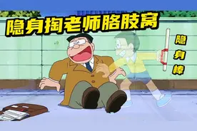 大雄隐身去掏班主任的胳肢窝，还跑去静香的房间恶作剧抓弄静香