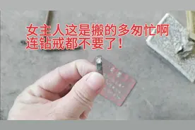 拆迁房里惊现女主人的钻戒和贴身衣物！视频封面
