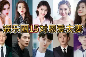 娱乐圈“15”对恩爱夫妻，颜值一对比一对高，真的好羡慕啊！视频封面