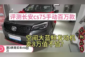 评测长安cs75手动百万款，大空间搭载蓝鲸发动机卖8万值不值？视频封面