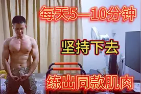 大叔教你每天花5-10分钟健身，坚持一段时间，练出跟我一样的肌肉