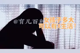 女孩子多大可以有X生活？这几点知识，妈妈一定亲口告诉女儿视频封面