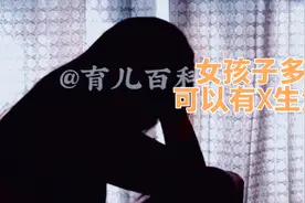 女孩子多大可以有X生活？这几点知识，妈妈一定亲口告诉女儿视频封面