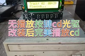 手把手教你改装无播放按键cd光驱，让你拥有一台低成本的cd机
