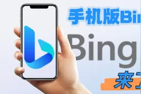 手机版Bing来了视频封面