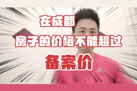 如何知道自己的房子买贵没？在成都，房子的成交价不能高于备案价视频封面