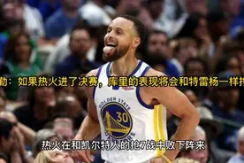 巴特勒：如果热火进了决赛，库里的表现将会和特雷杨一样挣扎！视频封面
