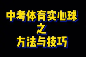 中考体育实心球技巧篇，提升中考体育成绩，助力中考体育视频封面