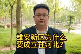 雄安新区为什么要成立在河北？视频封面