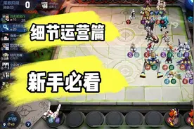 王者模拟战新手必看，版本T0最稳上分阵容，细节运营扭转乾坤。视频封面