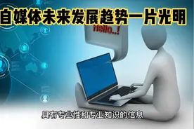 自媒体未来发展趋势，有内容，有深度，更专业，更精准视频封面