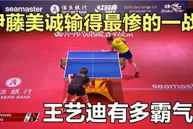 伊藤美诚大战王艺迪，看王艺迪打伊藤真让人放心，世乒赛有望再战视频封面