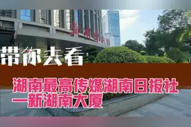 带你去看湖南最高传媒湖南日报社—新湖南大厦视频封面