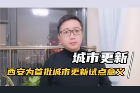 西安被列为首批城市更新试点，预计大拆大建是比较难了。视频封面