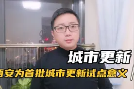 西安被列为首批城市更新试点，预计大拆大建是比较难了。视频封面