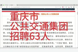 重庆市公共交通集团招聘63人视频封面
